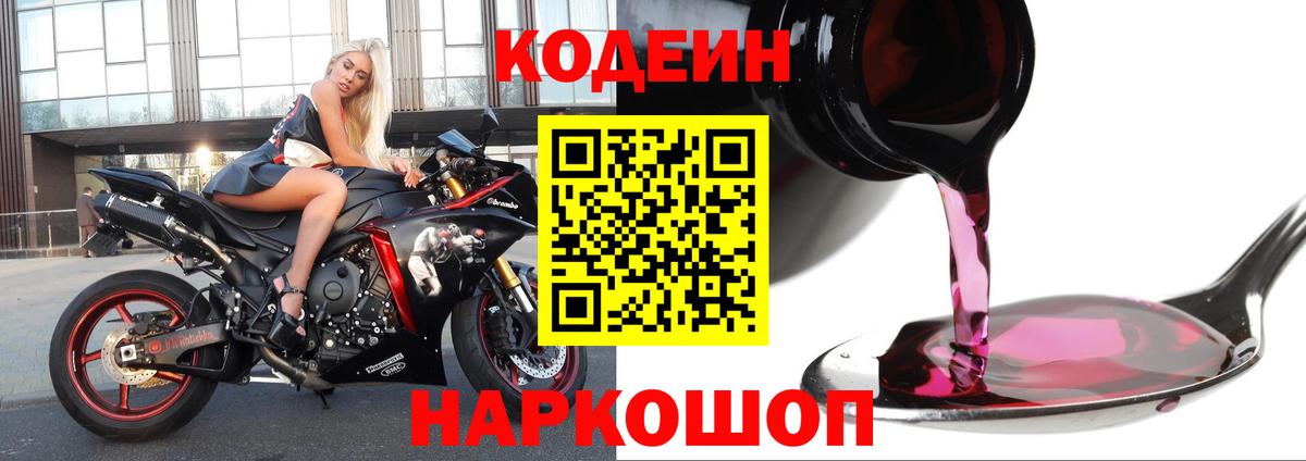 Кодеин Purple Drank  Вход с VPN  Нефтекумск  Кодеиновый сироп Lean напиток Lean (лин) 
